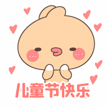 童心趣味六一儿童节快乐动态表情包配图