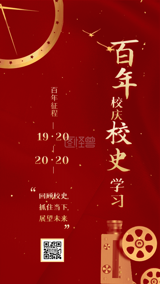 百年校庆海报-百年校庆校史回顾动态gif模板在线gif动图制作-图怪兽