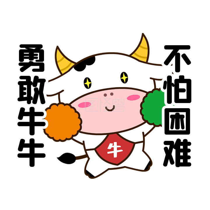 勇敢牛牛不怕困难趣味动态表情包动图