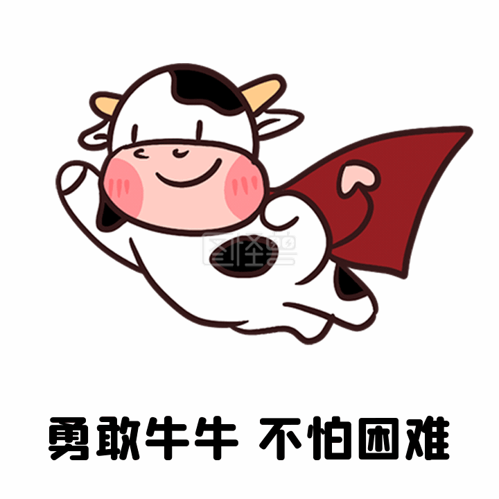动图表情包-勇敢牛牛不怕困难趣味动态表情包动图在线GIF动图制作-图怪兽