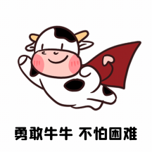 勇敢牛牛不怕困难趣味动态表情包动图