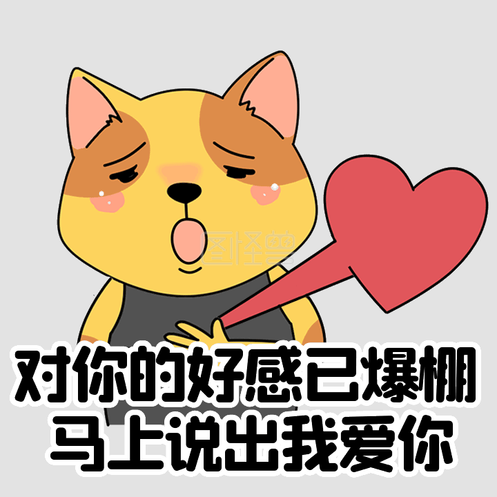 七夕情人节单身狗创意表白恶搞动态表情包