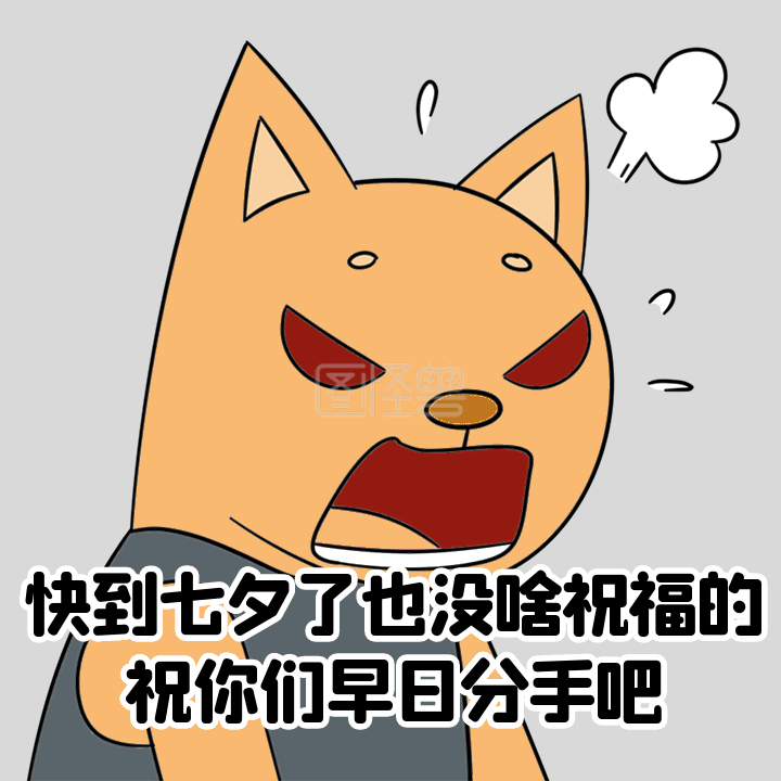 七夕情人节单身狗创意表白恶搞动态表情包