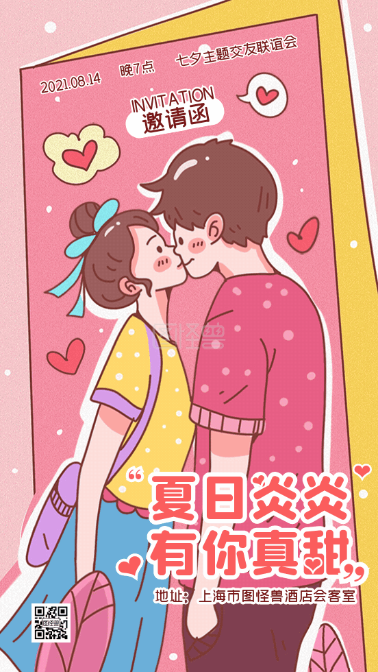 七夕情人节相亲约会邀请函动态gif模板