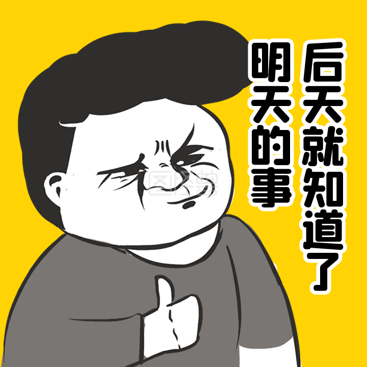 表情包动态-幽默趣味恶搞废话文学表情包动态GIF模板在线GIF动图制作-图怪兽