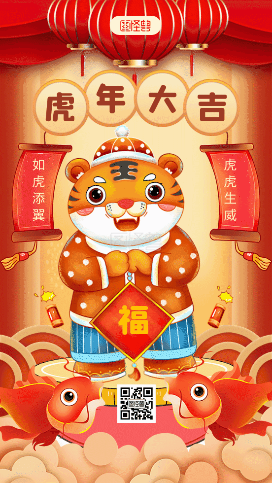 原创插画风虎年大吉祝福gif动态海报