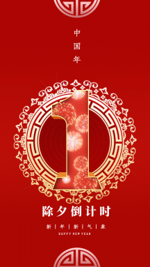 除夕倒计时视频除夕倒计时海报2022除夕倒计时2021除夕倒计时除夕