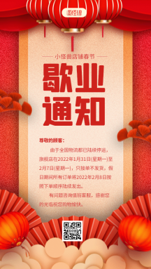 春节歇业通知图片-春节歇业通知模板-在线设计制作-图怪兽