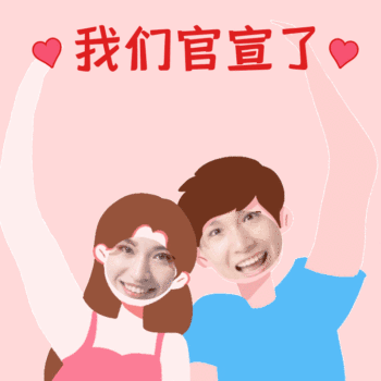 gif动图模板情人节官宣动态表情包