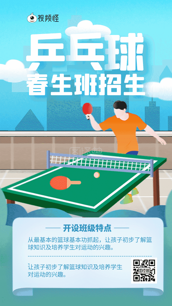 原创插画风乒乓球培训招生gif动态海报