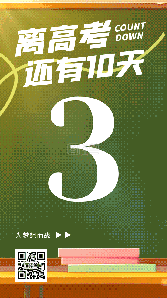 简约大气高考倒计时动态海报