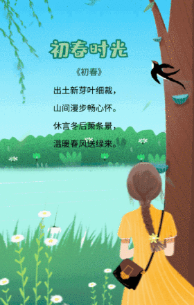 初春时光