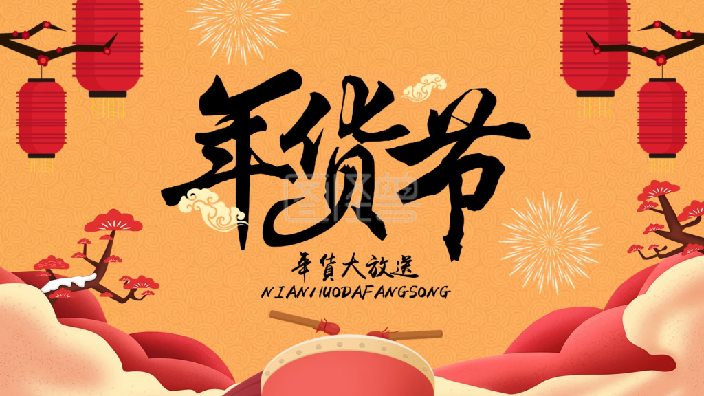 中国风黄色年货节活动促销ppt模板