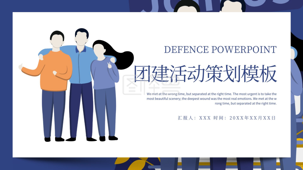 团建策划-创意团建活动策划PPT模板PPT模板在线编辑制作下载-图怪兽