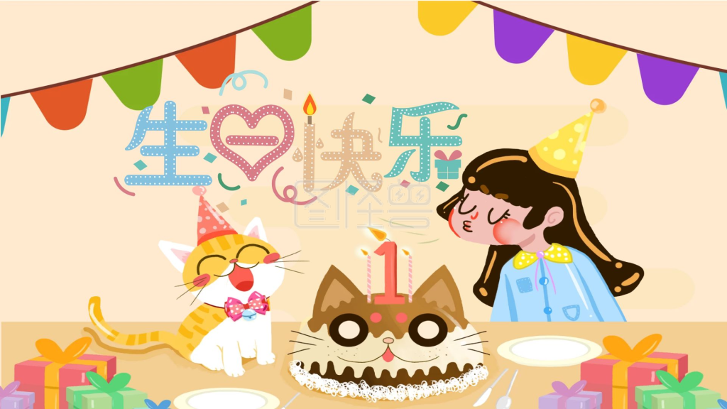生日快乐ppt模板