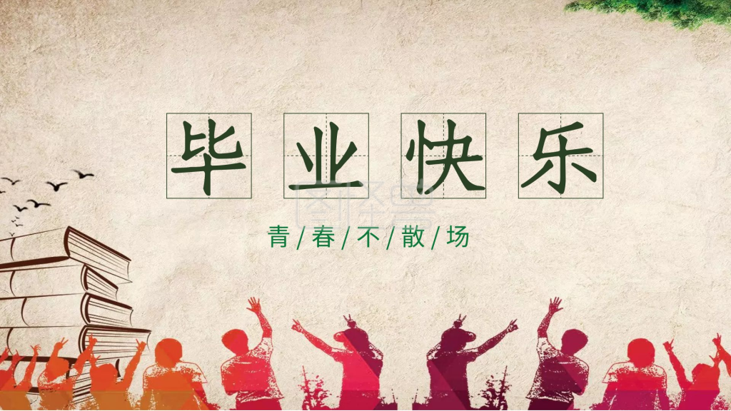 清新创意毕业快乐答辩ppt模板