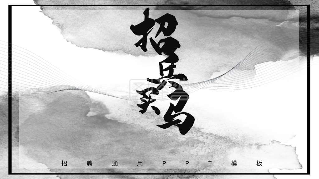 水墨黑白招聘通用ppt模板