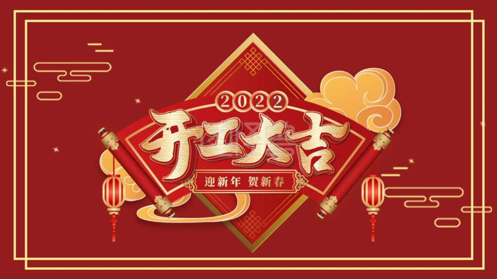 红色中国风2022开门红庆典ppt模板
