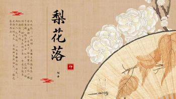 怀旧向古风文艺梨花落文化宣传ppt背景