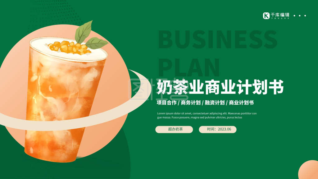 绿色简约奶茶业商业计划书演示ppt模板