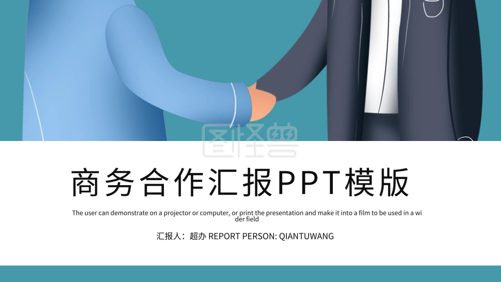 商务合作PPT-简约时尚商务合作汇报PPT模板PPT模板在线编辑制作下载-图怪兽