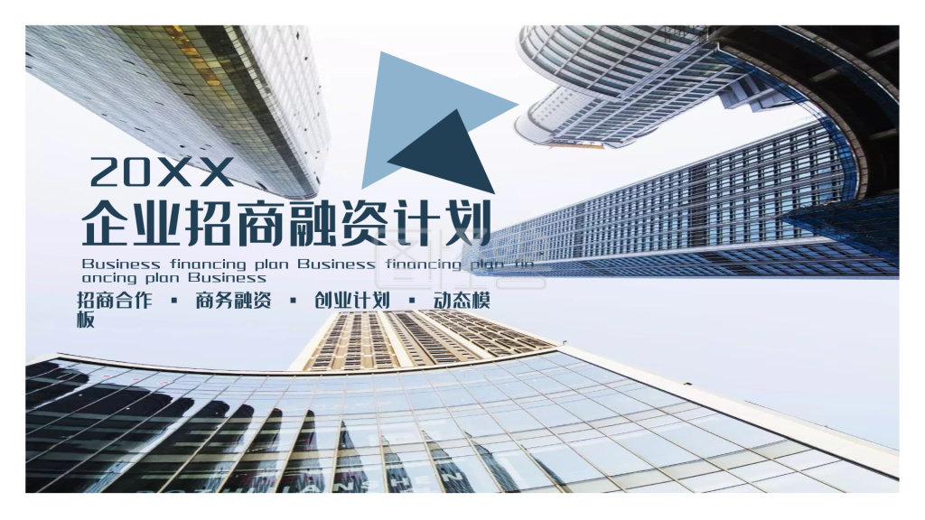 企业招商融资计划ppt