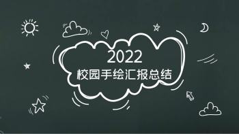 简笔画卡通黑板风校园手绘汇报总结ppt背景