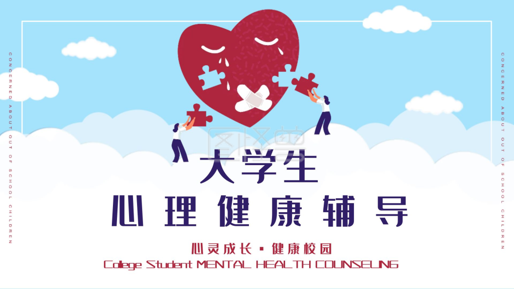 高端大气蓝白简约大学生心理健康辅导教育ppt模板