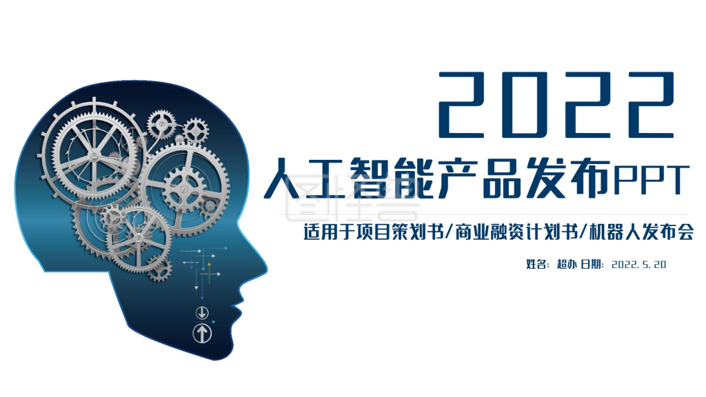 ai人工智能-人工智能智能机器人ai产品发布ppt设计ppt模板在线编辑