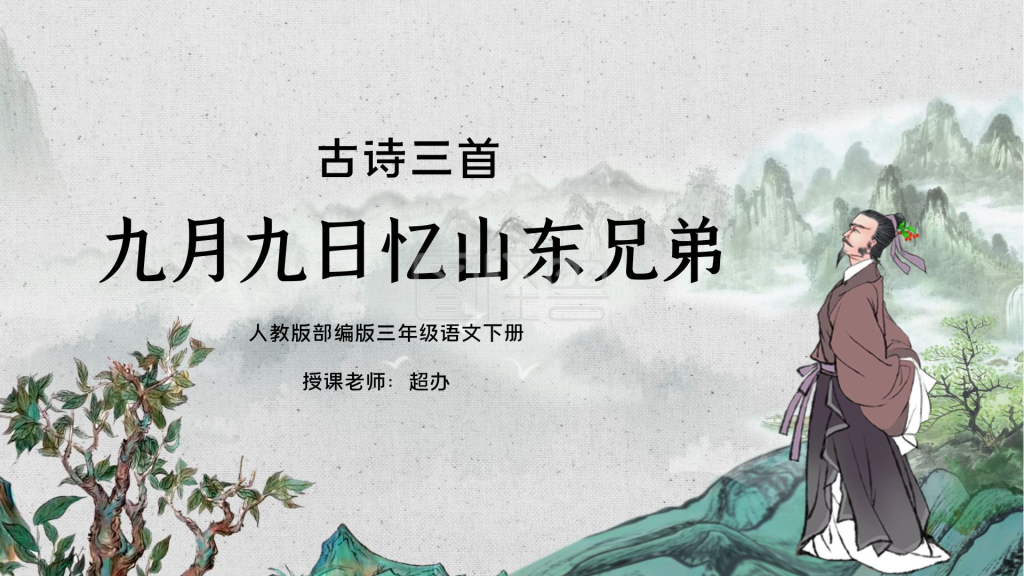 人教版-人教版三年级语文下册古诗三首PPT课件PPT模板在线编辑制作下载-图怪兽