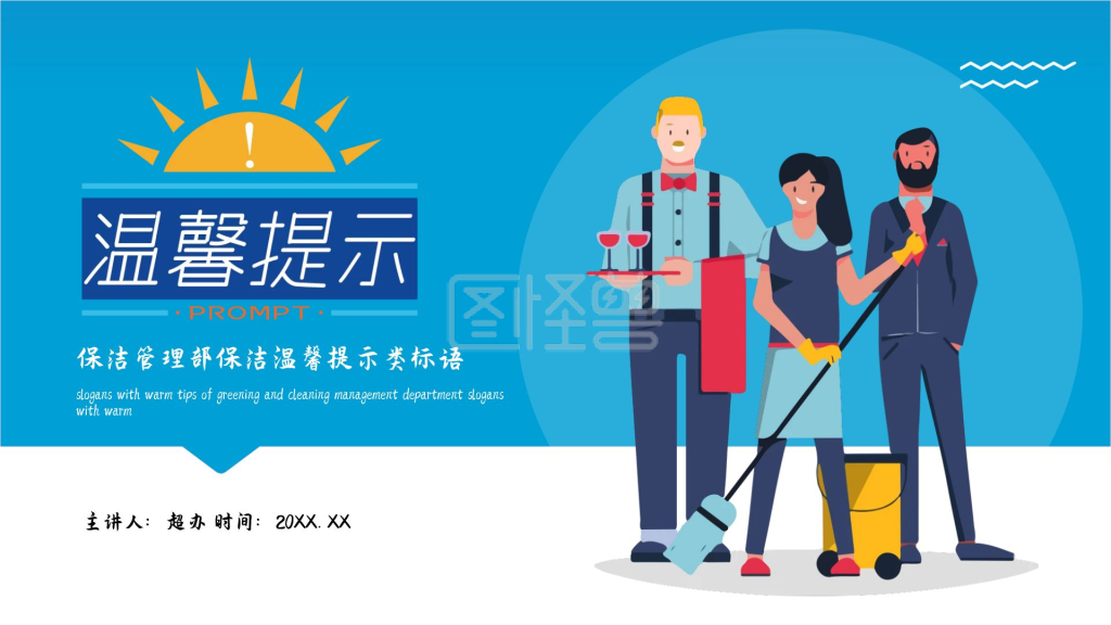 卡通蓝色保洁管理部保洁温馨提示标语ppt模板