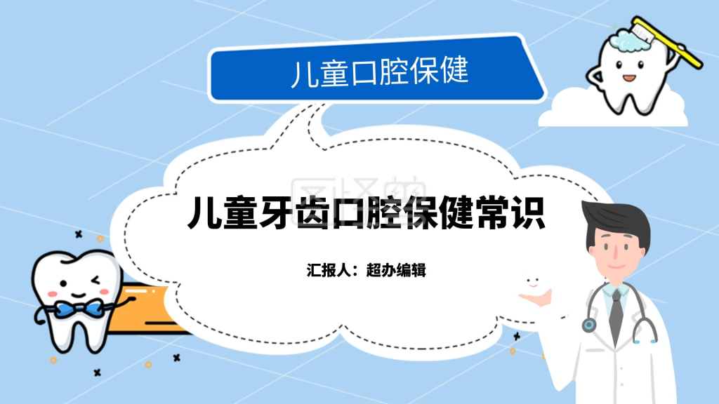 蓝色卡通儿童口腔保健宣传ppt模板