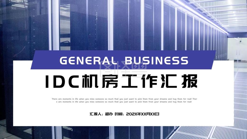 数据机房-IDC机房PPT模板PPT模板在线编辑制作下载-图怪兽
