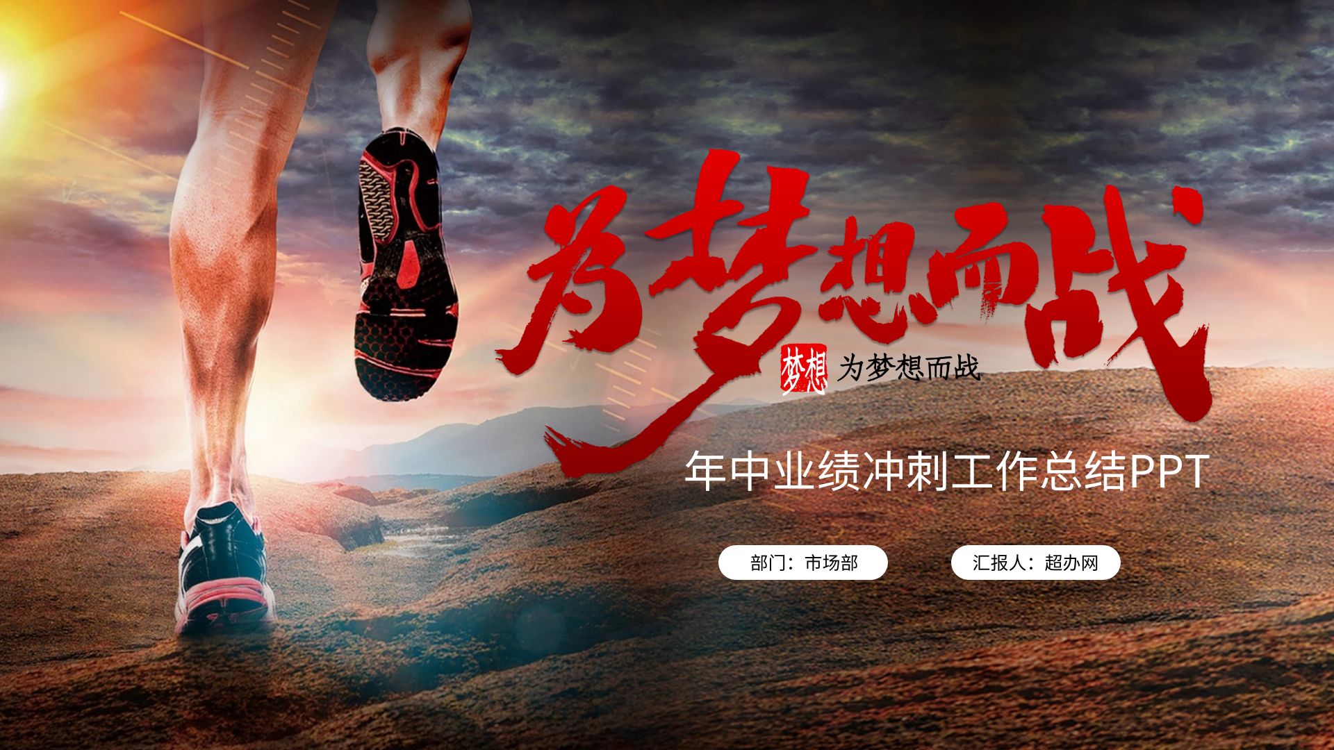 创意年中业绩冲刺工作总结ppt模板