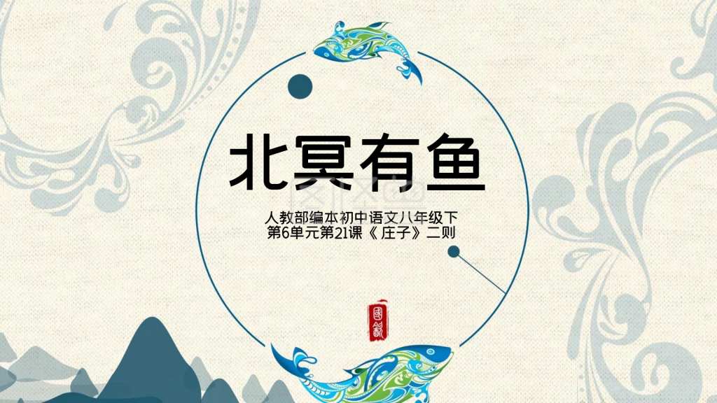 人教版语文八年级北冥有鱼插画底纹教学课件ppt模