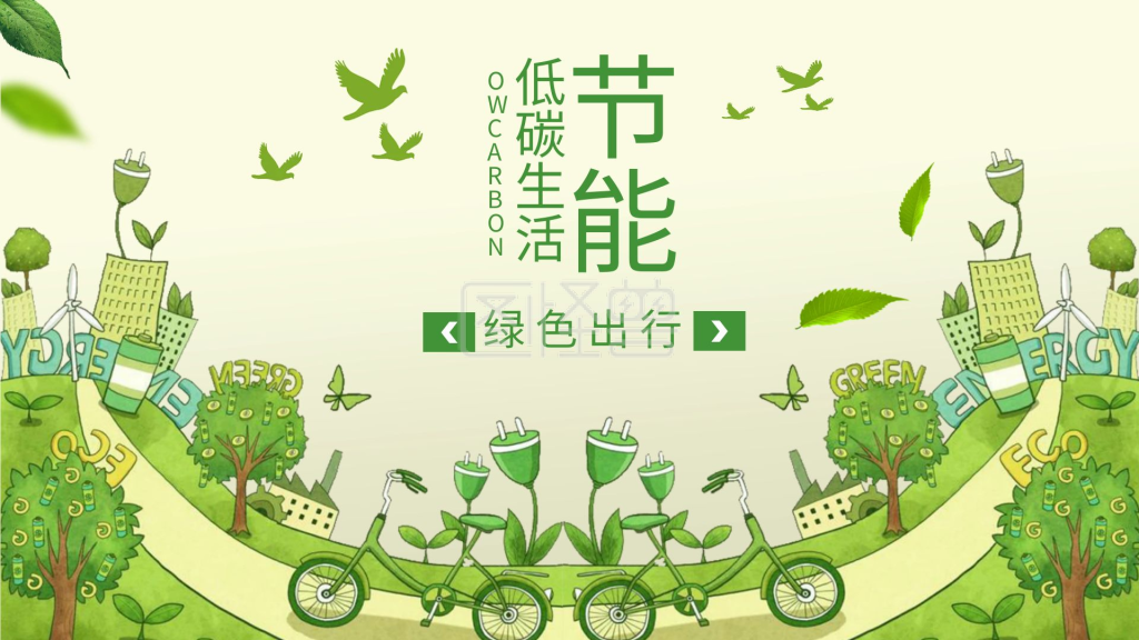 《清新绿色低碳节能环保宣传ppt模板》在线图片设计制作,点击"编辑"