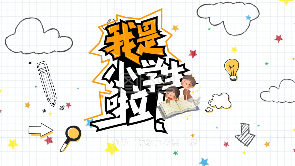 卡通手绘小学一年级开学第一课ppt模板