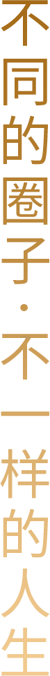 不同的圈子·不一样的人生_699pic-背景素材图片-图怪兽