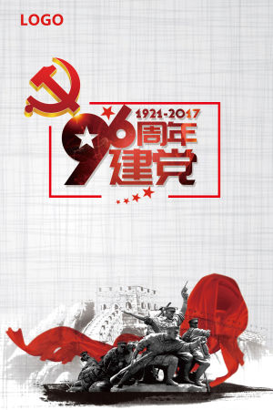 建党96周年背景素材