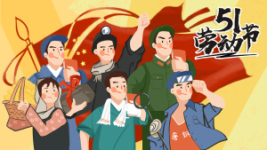 五一劳动节劳动最光荣