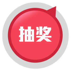 抽奖