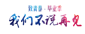 致青春毕业季艺术字