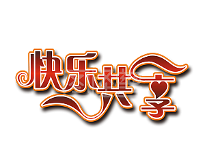 快乐共享艺术字