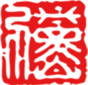 印章