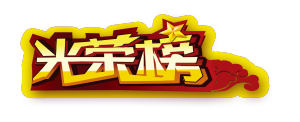 光荣榜