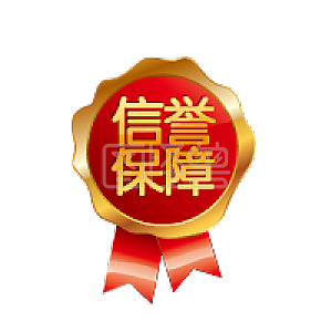 信誉保障