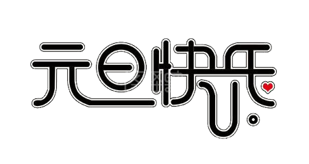 艺术字-背景素材图片-图怪兽