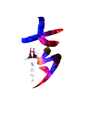 七夕