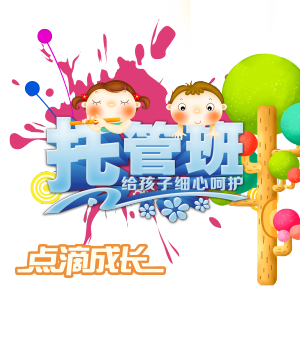 托管班