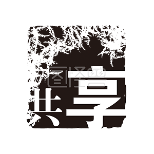 共享字体